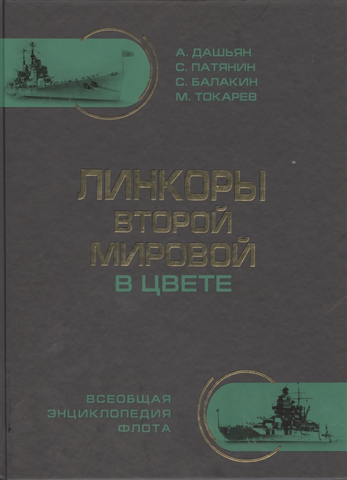 

Линкоры Второй Мировой В ЦВЕТЕ Самая полная энциклопедия