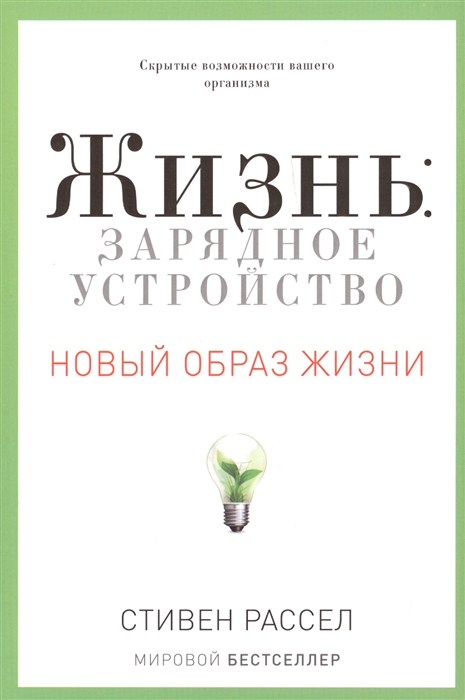 

Жизнь зарядное устройство Скрытые возможности вашего организма