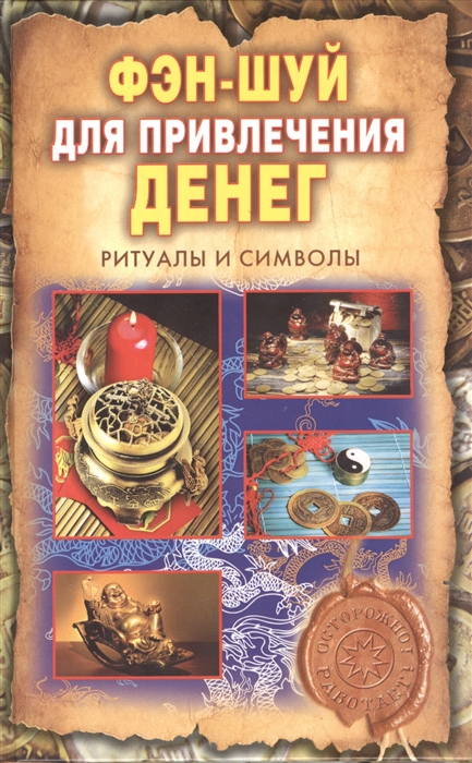 

Фэн-шуй для привлечения денег Ритуалы и символы