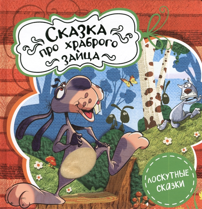 

Сказка про храброго зайца