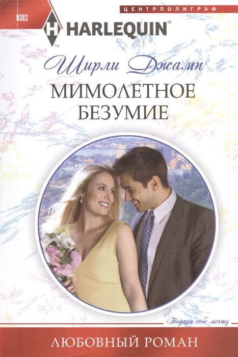 

Мимолетное безумие. Роман