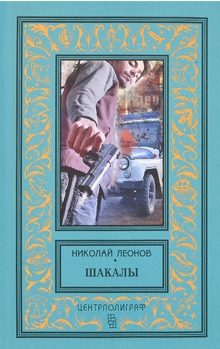 

Шакалы Роман
