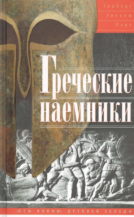 

Греческие наемники Псы войны древней Эллады
