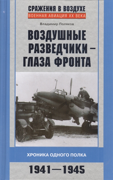 

Воздушные разведчики - глаза фронта Хроники одного полка 1941-1945