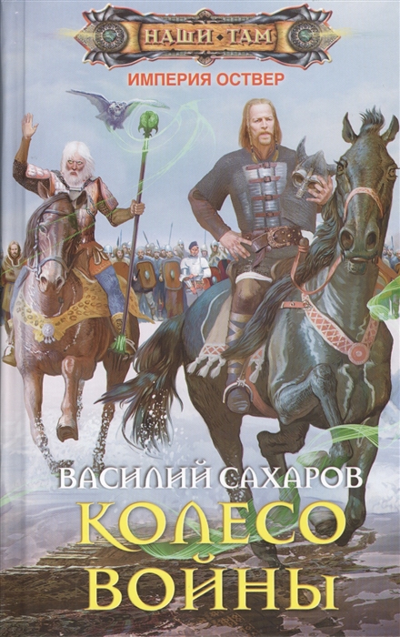 

Колесо войны Роман