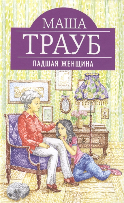 

Падшая женщина