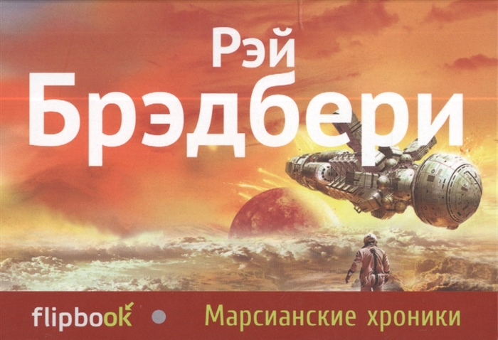 

Марсианские хроники