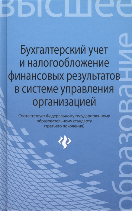 

Бухгалтерский учет и налогооблажение финансовых результатов в системе управления организацией