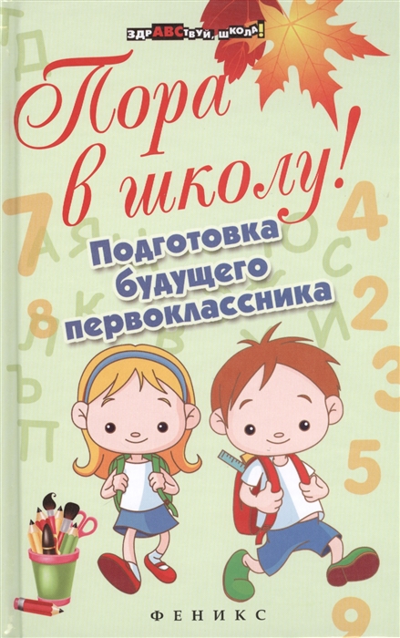 

Пора в школу Подготовка будущего первоклассника