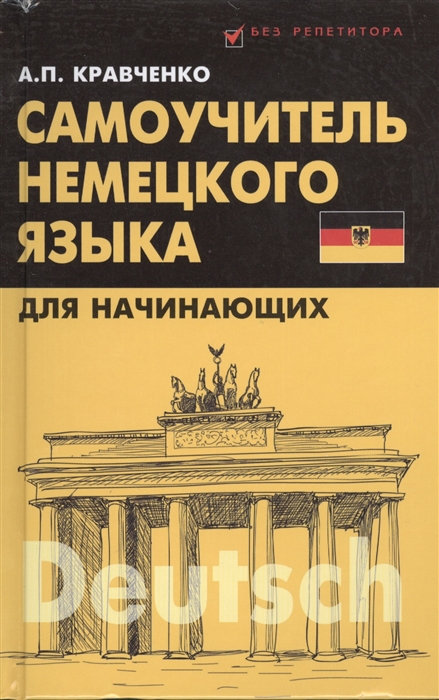 

Самоучитель немецкого языка для начинающих