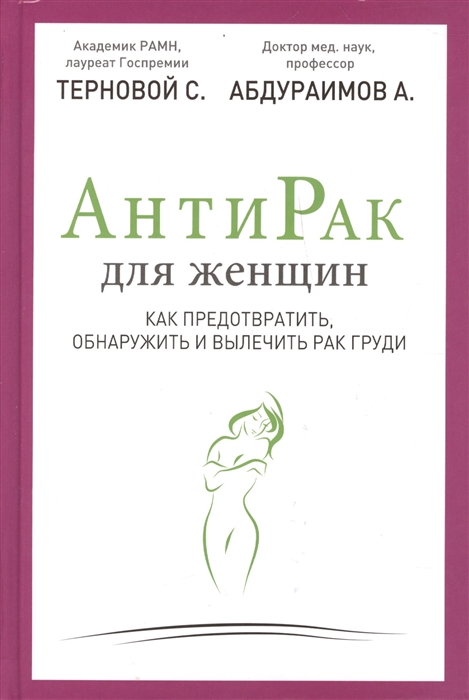 

Антирак для женщин Как предотвратить обнаружить и вылечить рак груди