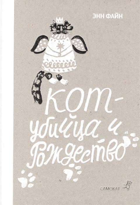 

Кот-убийца и Рождество
