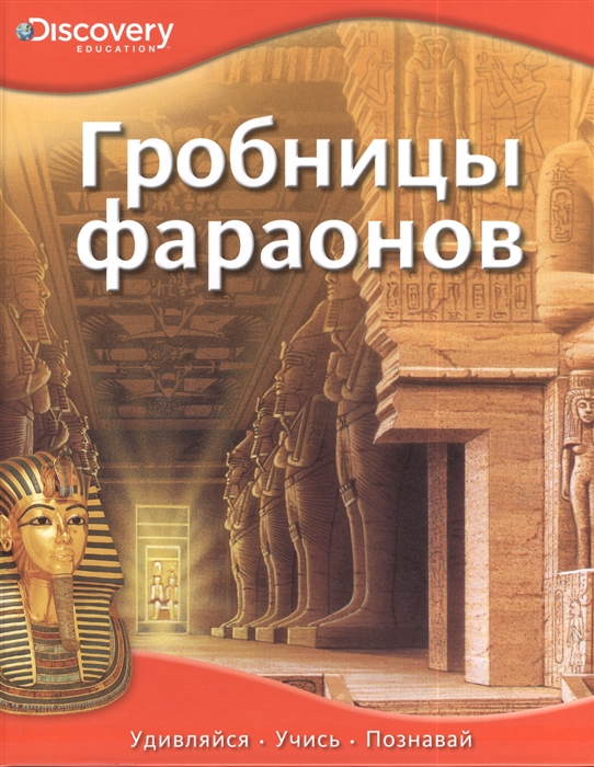 

Гробницы фараонов