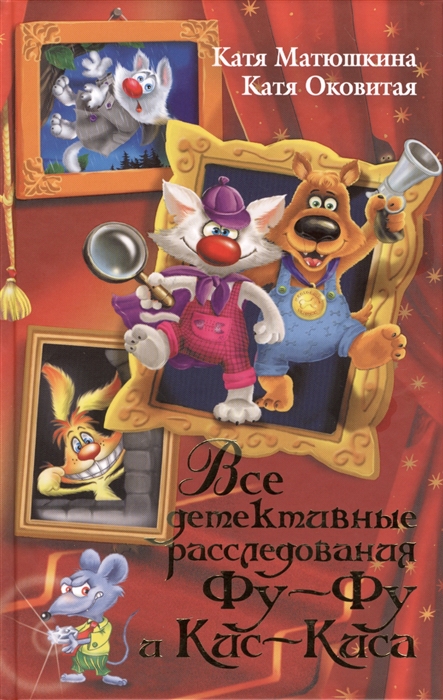 

Все детективные расследования Фу-Фу и Кис-Киса
