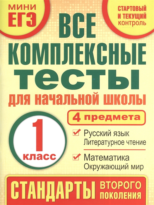 

Все комплексные тесты для начальной школы Математика окружающий мир русский язык литературное чтение стартовый и текущий контроль 1 класс Учебное пособие