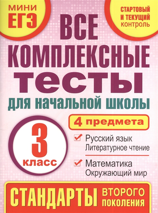 

Все комплексные тесты для начальной школы Математика окружающий мир русский язык литературное чтение стартовый и текущий контроль 3 класс Учебное пособие