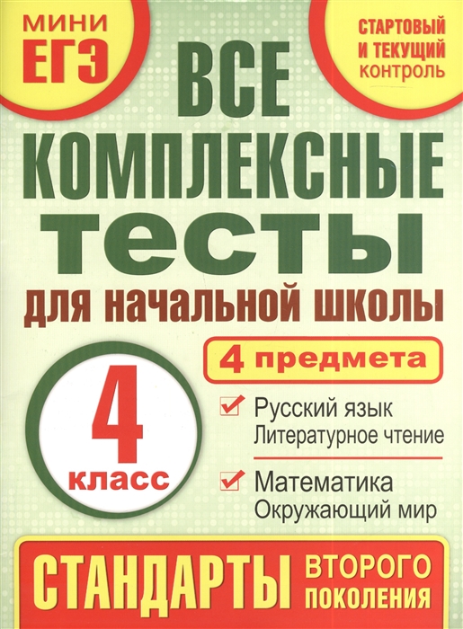 

Все комплексные тесты для начальной школы Математика окружающий мир русский язык литературное чтение стартовый и текущий контроль 4 класс Учебное пособие