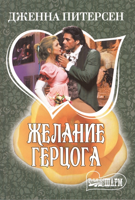

Желание герцога