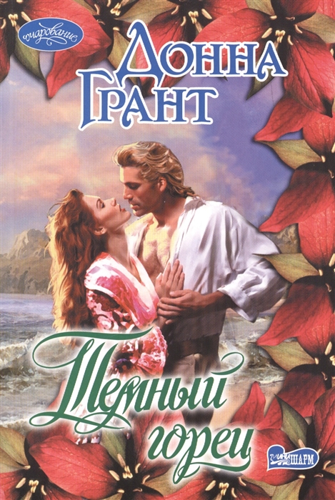 

Темный горец Роман