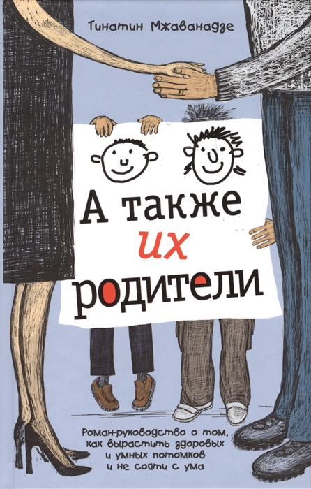 

А также их родители