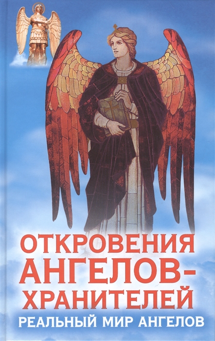 

Откровения Ангелов-Хранителей Реальный мир ангелов