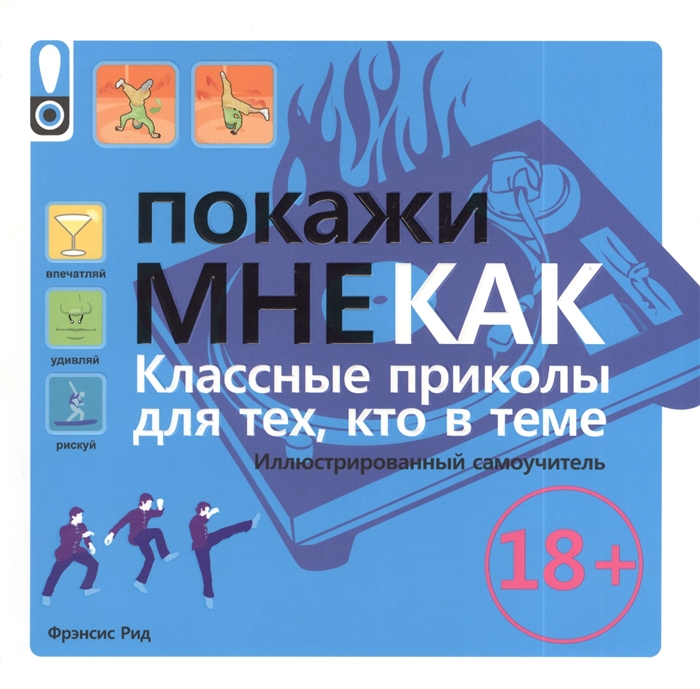 

Покажи мне как Классные приколы для тех кто в теме Иллюстрированный самоучитель