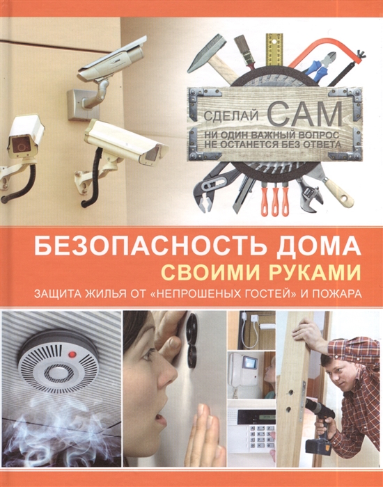 Мерников А. Безопасность дома своими руками