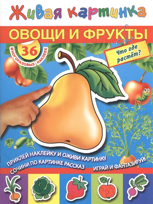 

Овощи и фрукты Что где растет 36 многоразовых наклеек