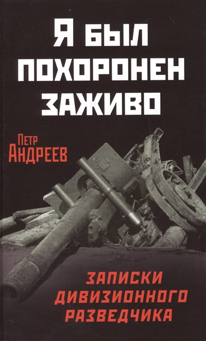 

Я был похоронен заживо Записки дивизионного разведчика