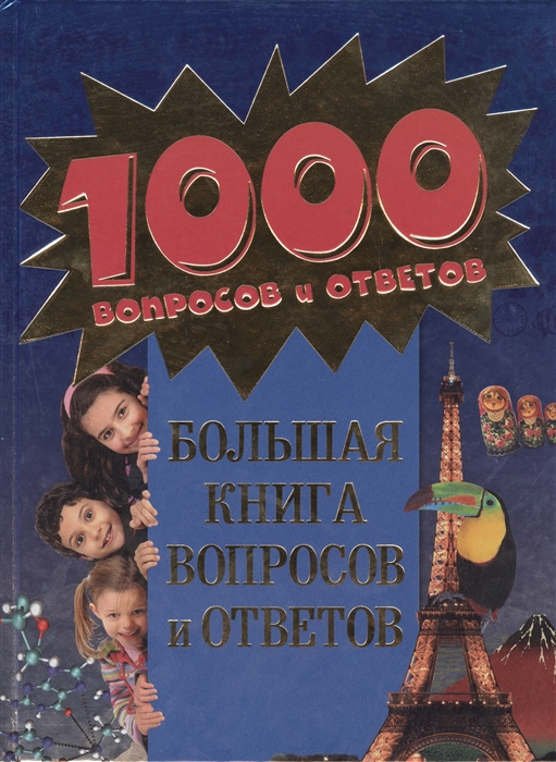 

Большая книга вопросов и ответов