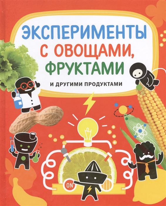 

Эксперименты с овощами фруктами и другими продуктами