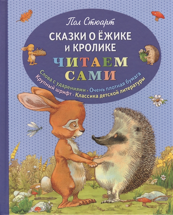 

Сказки о Ежике и Кролике Читаем сами