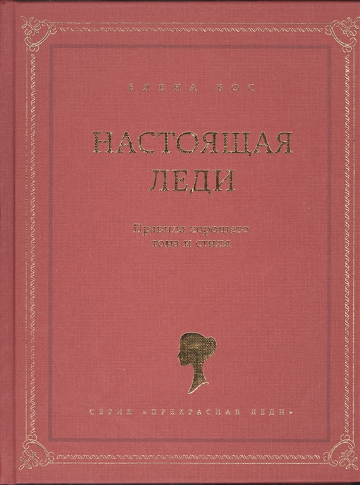 

Настоящая леди. Правила хорошего тона и стиля