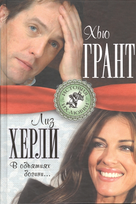

Хью Грант и Лиз Херли В объятиях богини