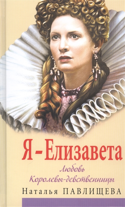 

Я - Елизавета Любовь Королевы-девственницы