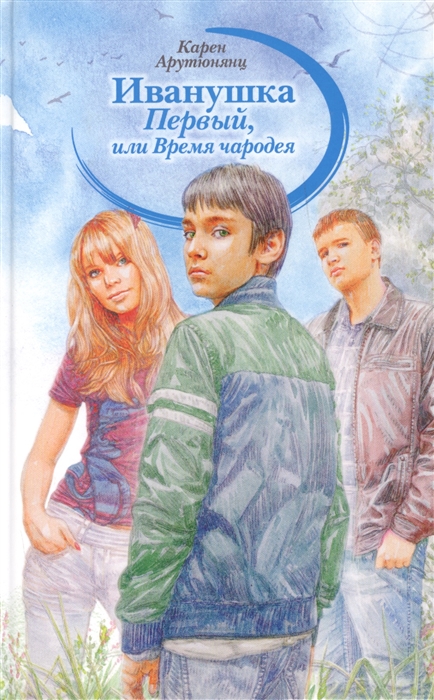 

Иванушка Первый или Время чародея Повесть