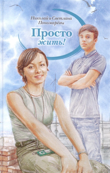 

Просто жить Повесть