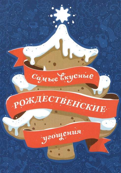 

Самые вкусные рождественские угощения Рецепты