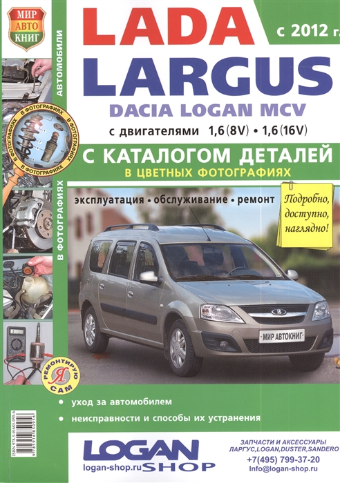 Солдатов Р., Шорохов А. (ред.) - Lada Largus Dacia Logan MCV c 2012 года с двигателями 1 6 8-кл и 1 6 16-кл каталог запасных частей Эксплуатация Обслуживание Ремонт