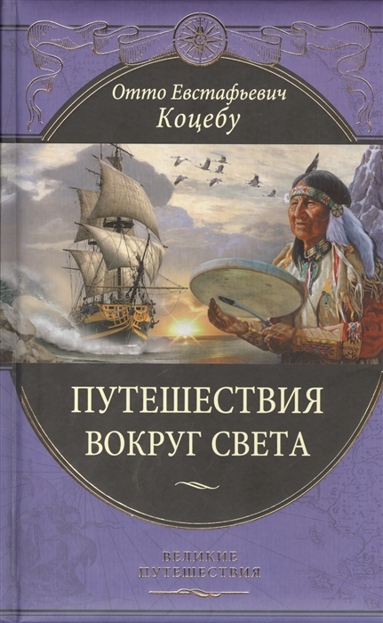 

Путешествия вокруг света