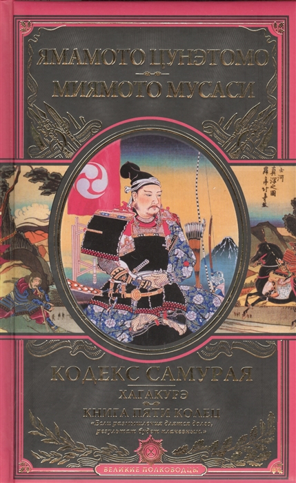 

Кодекс самурая Хагакурэ Книга Пяти Колец