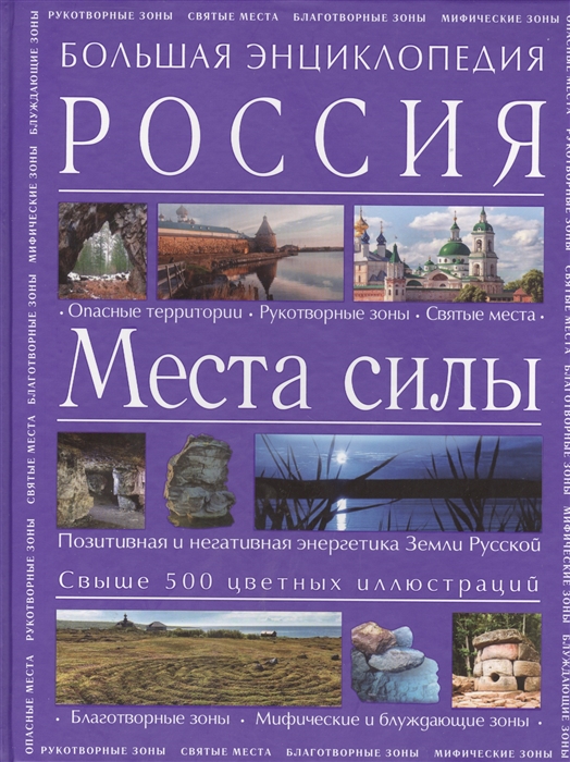 

Большая энциклопедия Россия Места силы Свыше 500 цветных иллюстраций