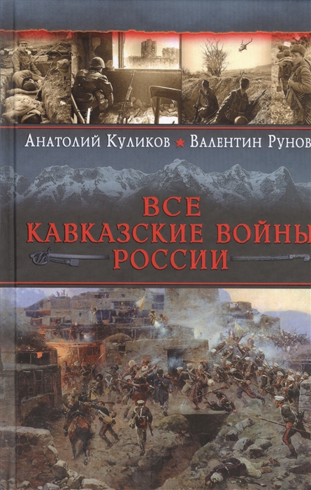 

Все Кавказские войны России Самая полная энциклопедия