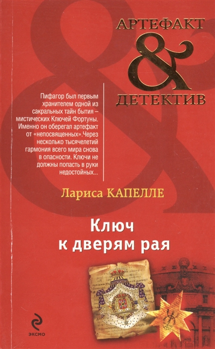 

Ключ к дверям рая