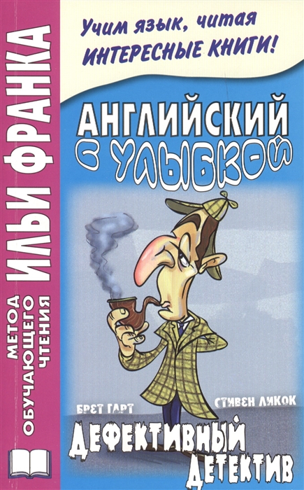 

The Defective Detective Английский с улыбкой Брет Гарт Стивен Ликок Дефективный детектив