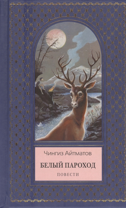 

Белый пароход Повести