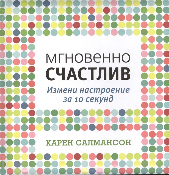 

Мгновенно счастлив Измени настроение за 10 секунд