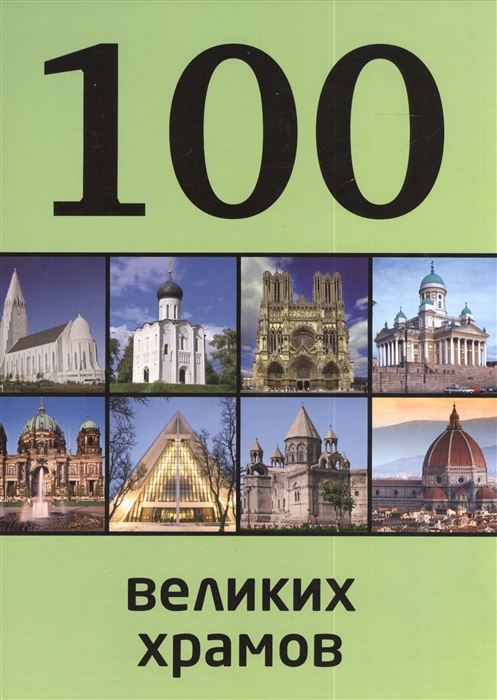 

100 великих храмов