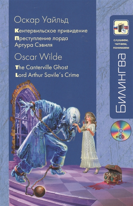 

Кентервильское приведение Преступление лорда Артура Сэвиля The Canterville Ghost Lord Arthur Savile s Crime CD