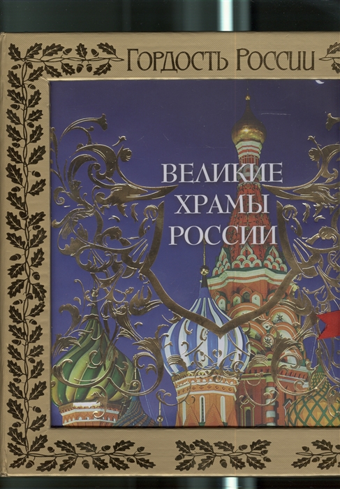 Купить Книгу Великие Соборы